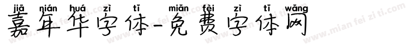 嘉年华字体字体转换