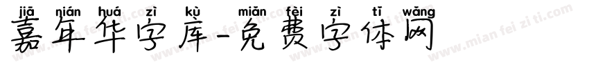 嘉年华字库字体转换