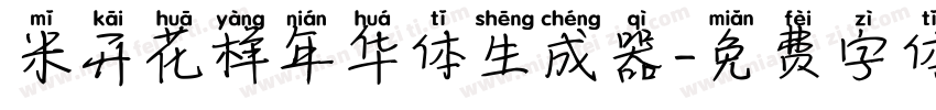 米开花样年华体生成器字体转换