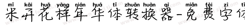 米开花样年华体转换器字体转换