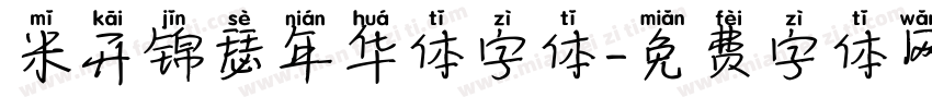 米开锦瑟年华体字体字体转换