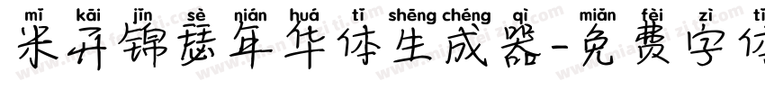 米开锦瑟年华体生成器字体转换