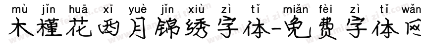 木槿花西月锦绣字体字体转换