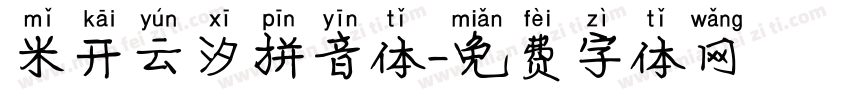 米开云汐拼音体字体转换