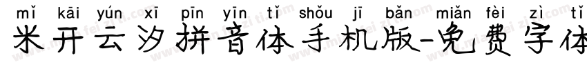 米开云汐拼音体手机版字体转换