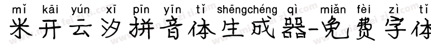 米开云汐拼音体生成器字体转换