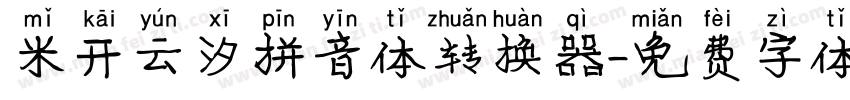 米开云汐拼音体转换器字体转换