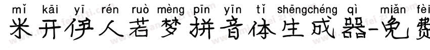 米开伊人若梦拼音体生成器字体转换