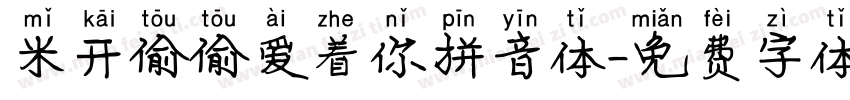 米开偷偷爱着你拼音体字体转换