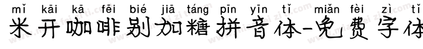 米开咖啡别加糖拼音体字体转换