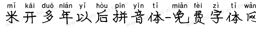 米开多年以后拼音体字体转换