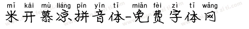 米开慕凉拼音体字体转换