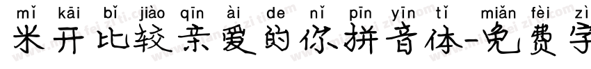 米开比较亲爱的你拼音体字体转换