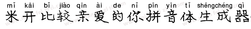 米开比较亲爱的你拼音体生成器字体转换