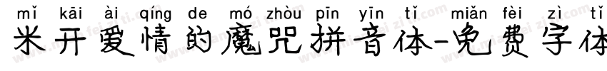 米开爱情的魔咒拼音体字体转换