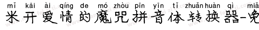 米开爱情的魔咒拼音体转换器字体转换