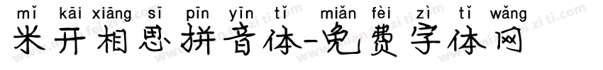 米开相思拼音体字体转换