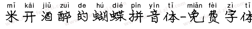 米开酒醉的蝴蝶拼音体字体转换