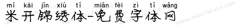 米开锦绣体字体转换