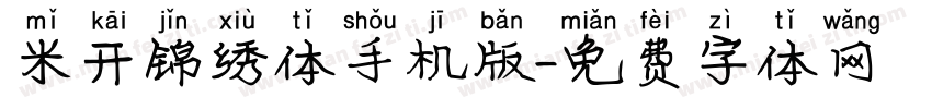 米开锦绣体手机版字体转换