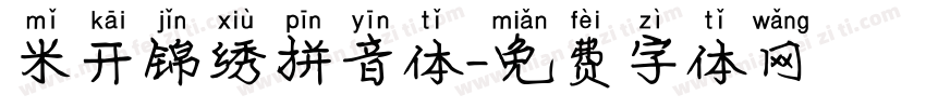 米开锦绣拼音体字体转换