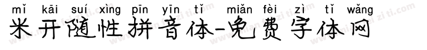 米开随性拼音体字体转换