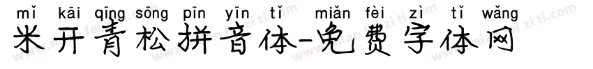 米开青松拼音体字体转换