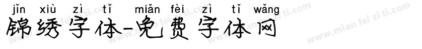 锦绣字体字体转换