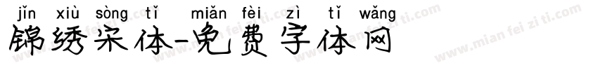 锦绣宋体字体转换