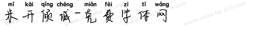 米开倾城字体转换