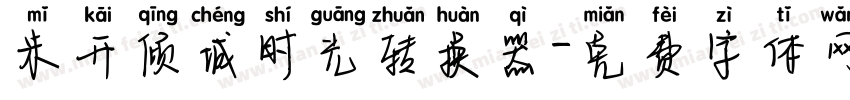 米开倾城时光转换器字体转换