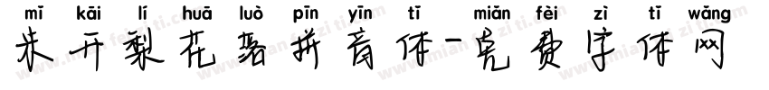 米开梨花落拼音体字体转换