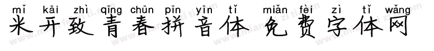 米开致青春拼音体字体转换