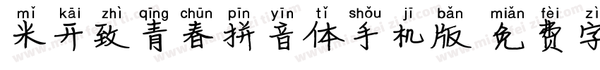 米开致青春拼音体手机版字体转换