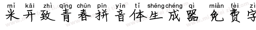 米开致青春拼音体生成器字体转换