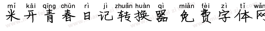 米开青春日记转换器字体转换