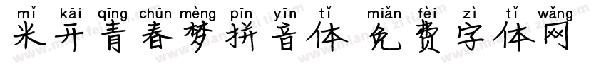 米开青春梦拼音体字体转换