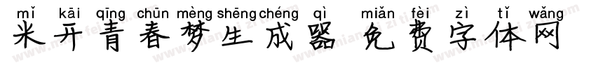 米开青春梦生成器字体转换