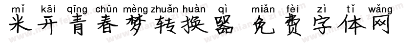 米开青春梦转换器字体转换