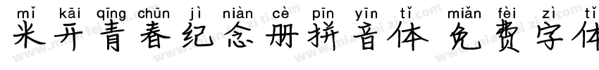 米开青春纪念册拼音体字体转换