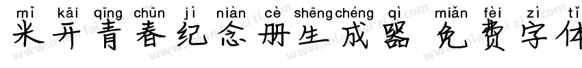 米开青春纪念册生成器字体转换