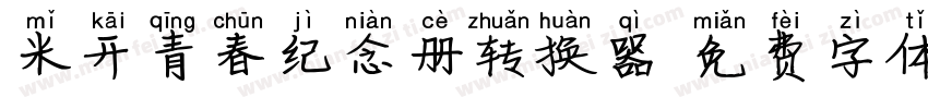 米开青春纪念册转换器字体转换