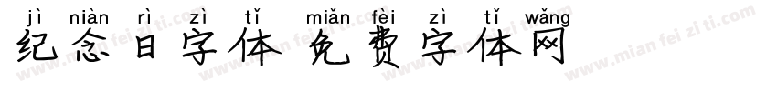 纪念日字体字体转换