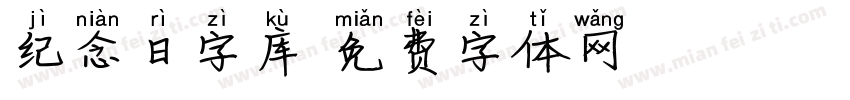 纪念日字库字体转换