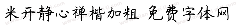 米开静心禅楷加粗字体转换