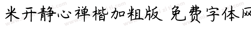 米开静心禅楷加粗版字体转换