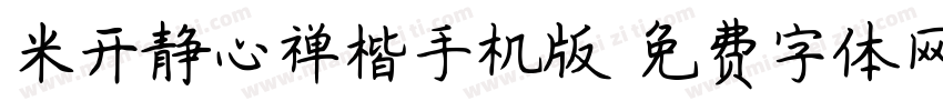 米开静心禅楷手机版字体转换