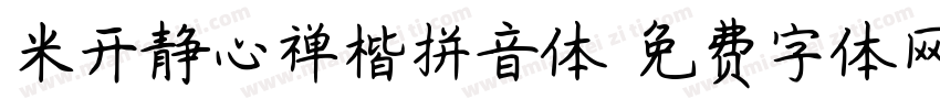 米开静心禅楷拼音体字体转换