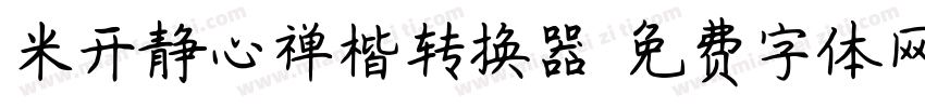 米开静心禅楷转换器字体转换