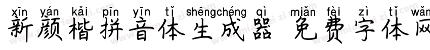 新颜楷拼音体生成器字体转换